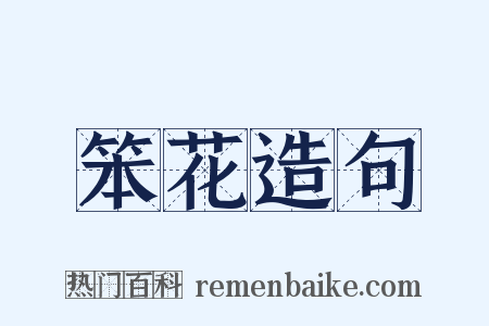 笨花造句是什么意思的图片